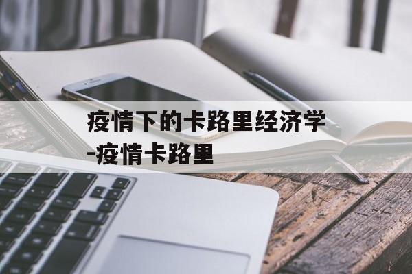 疫情下的卡路里经济学-疫情卡路里