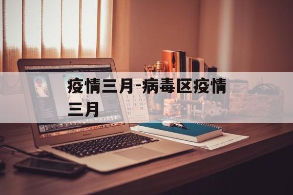 疫情三月-病毒区疫情三月