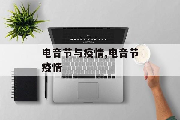 电音节与疫情,电音节疫情