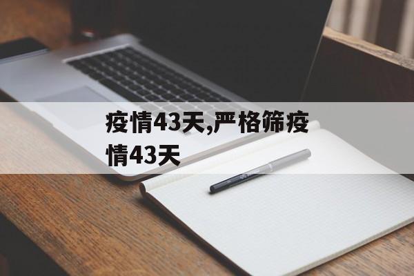 疫情43天,严格筛疫情43天