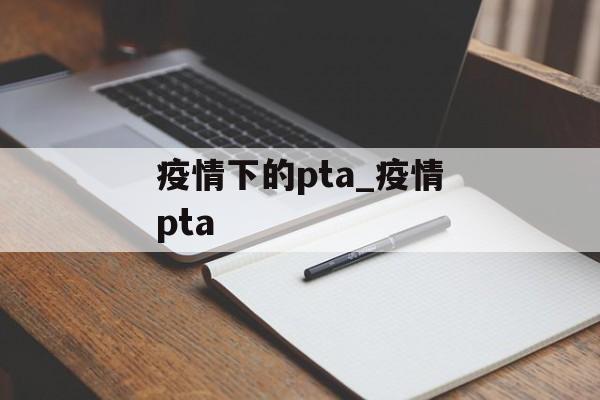 疫情下的pta_疫情pta