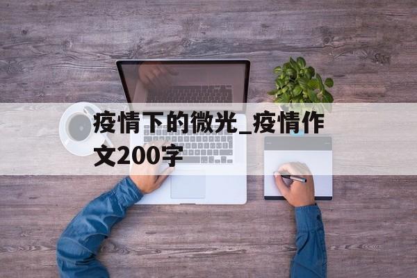 疫情下的微光_疫情作文200字