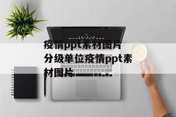 疫情ppt素材图片 分级单位疫情ppt素材图片