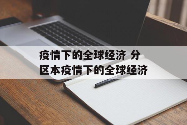疫情下的全球经济 分区本疫情下的全球经济