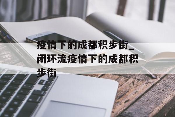 疫情下的成都积步街_闭环流疫情下的成都积步街