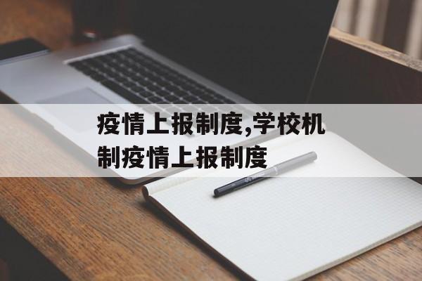 疫情上报制度,学校机制疫情上报制度