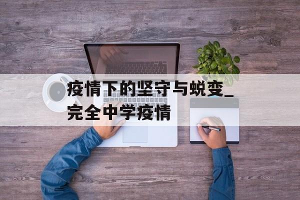 疫情下的坚守与蜕变_完全中学疫情