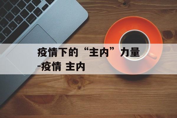 疫情下的“主内”力量-疫情 主内