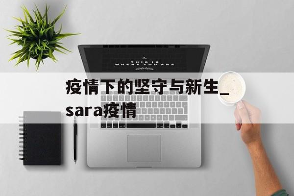 疫情下的坚守与新生_sara疫情