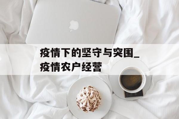 疫情下的坚守与突围_疫情农户经营