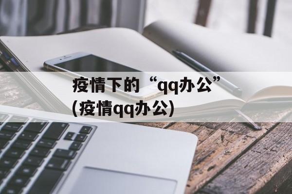 疫情下的“qq办公”(疫情qq办公)