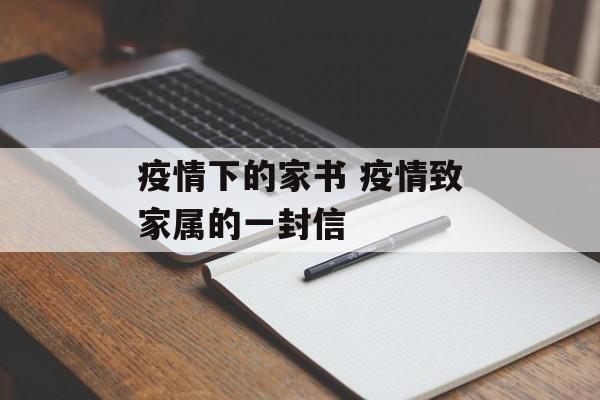 疫情下的家书 疫情致家属的一封信