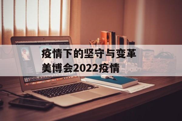 疫情下的坚守与变革 美博会2022疫情