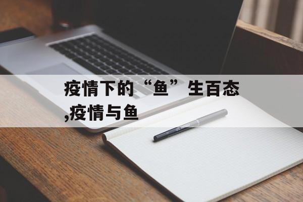 疫情下的“鱼”生百态,疫情与鱼