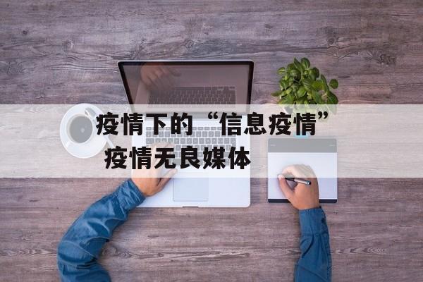 疫情下的“信息疫情” 疫情无良媒体