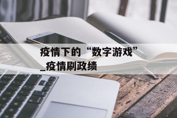 疫情下的“数字游戏”_疫情刷政绩