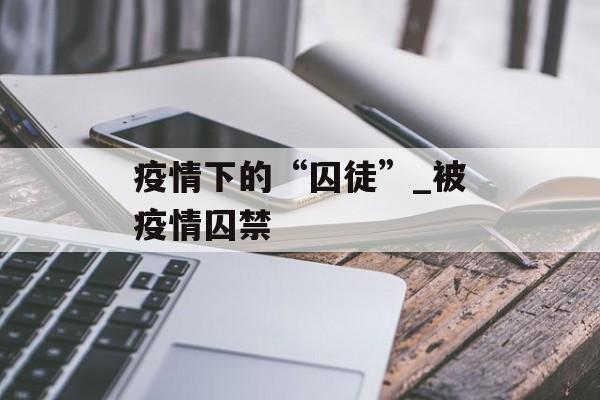 疫情下的“囚徒”_被疫情囚禁