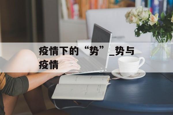 疫情下的“势”_势与疫情