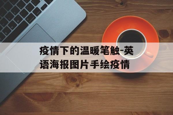 疫情下的温暖笔触-英语海报图片手绘疫情
