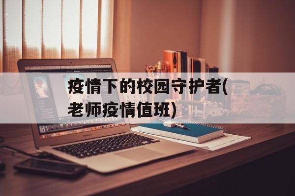 疫情下的校园守护者(老师疫情值班)