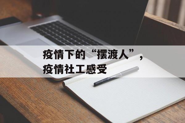 疫情下的“摆渡人”,疫情社工感受