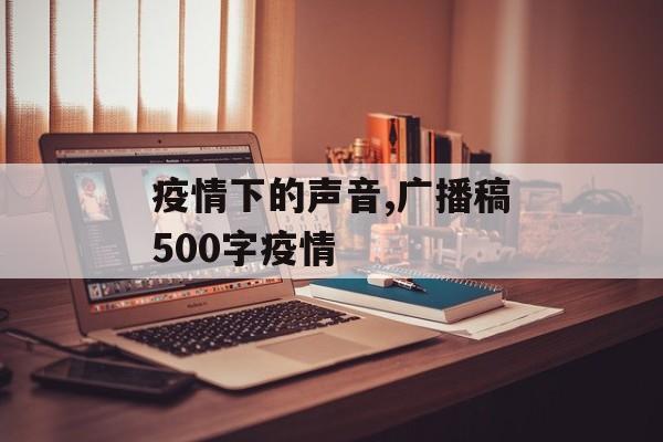 疫情下的声音,广播稿500字疫情
