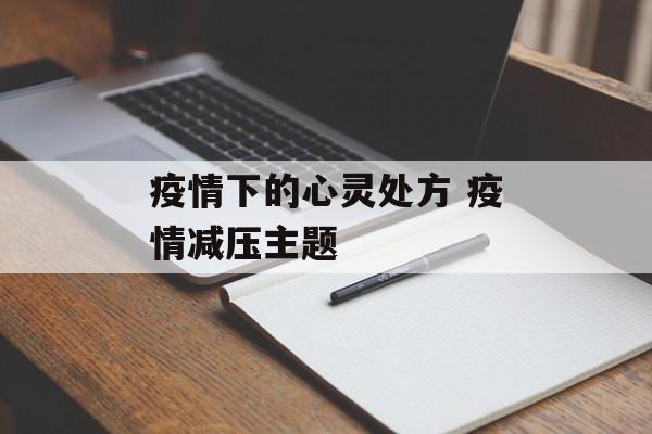 疫情下的心灵处方 疫情减压主题