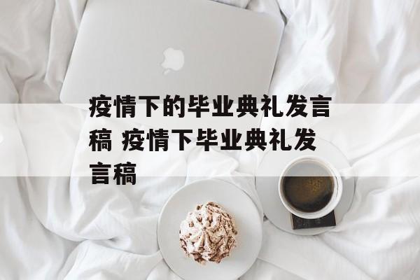 疫情下的毕业典礼发言稿 疫情下毕业典礼发言稿